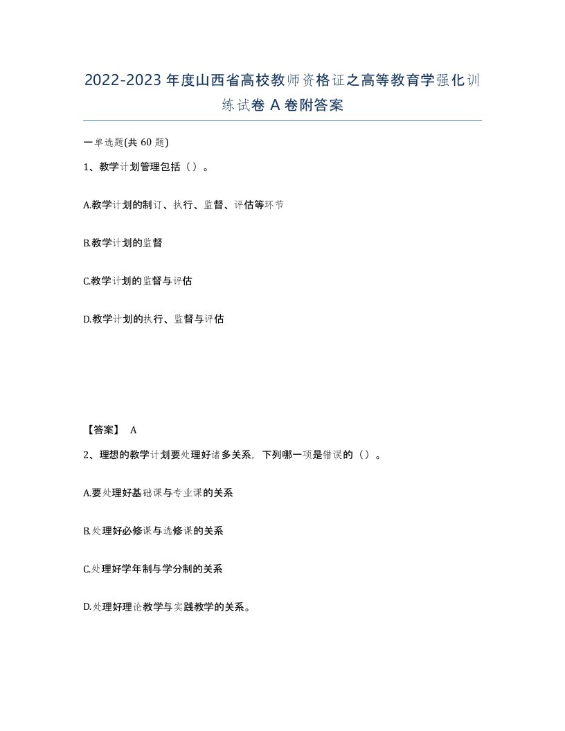 2022-2023年度山西省高校教师资格证之高等教育学强化训练试卷A卷附答案