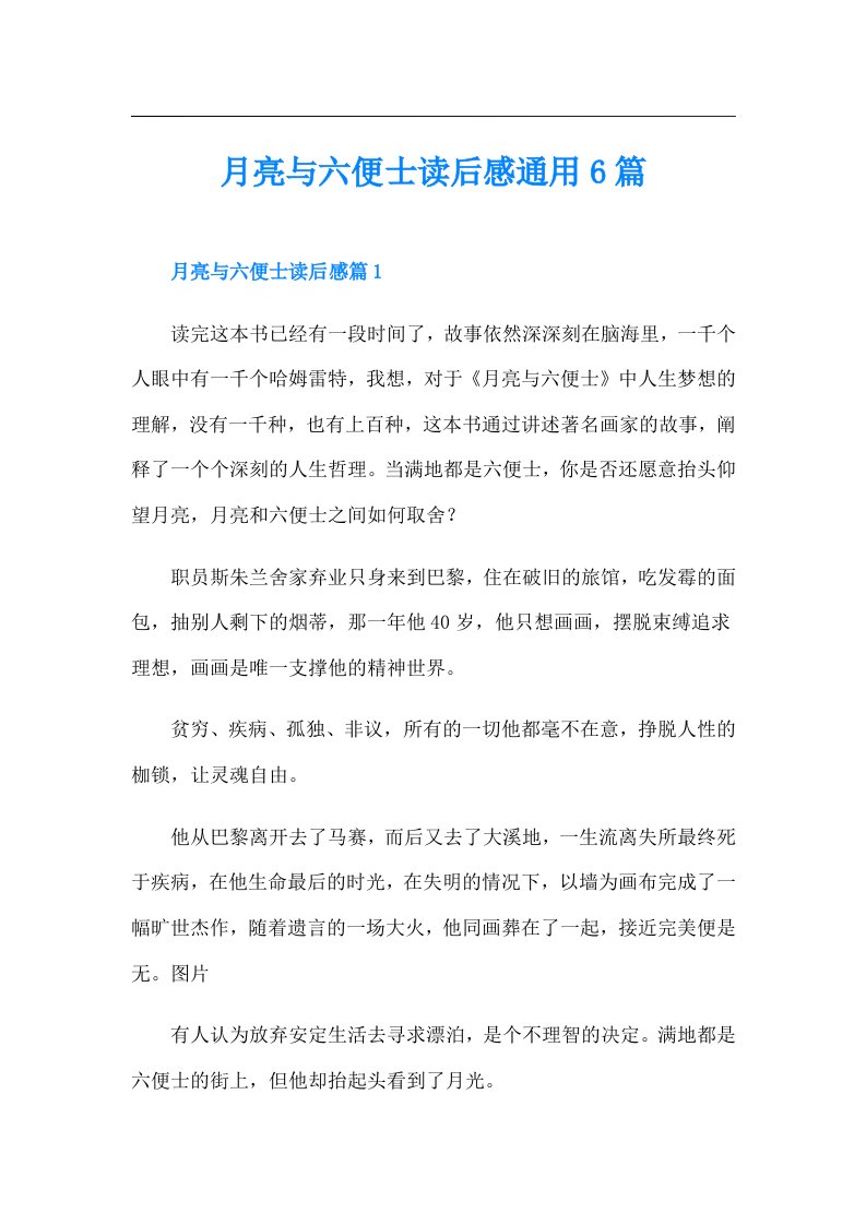 月亮与六便士读后感通用6篇