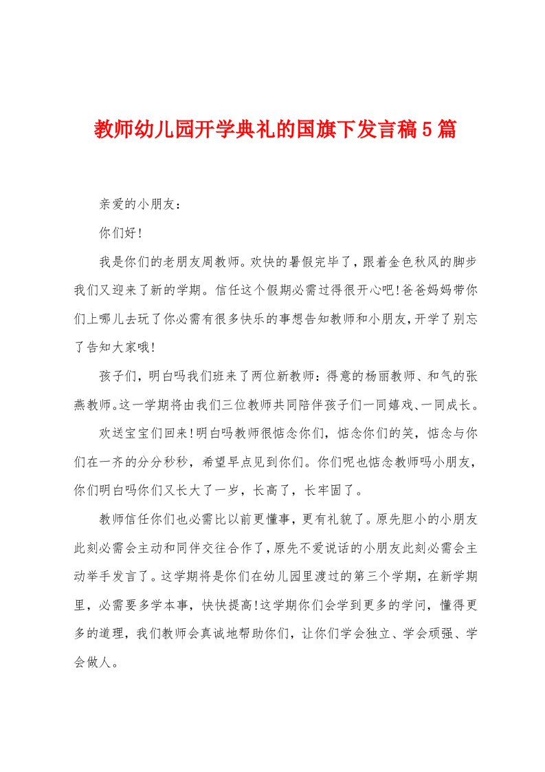 教师幼儿园开学典礼的国旗下发言稿5篇