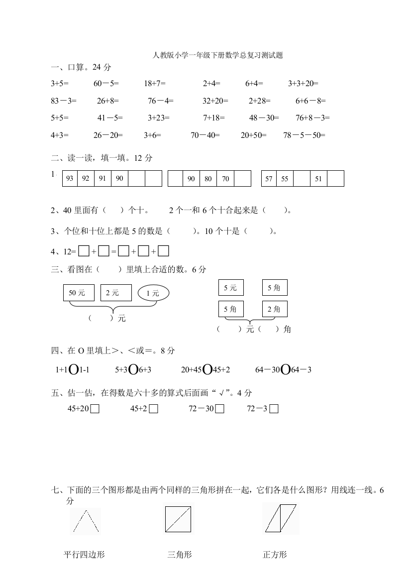 人教版一年级下学期数学第8单元试卷《总复习》试题1