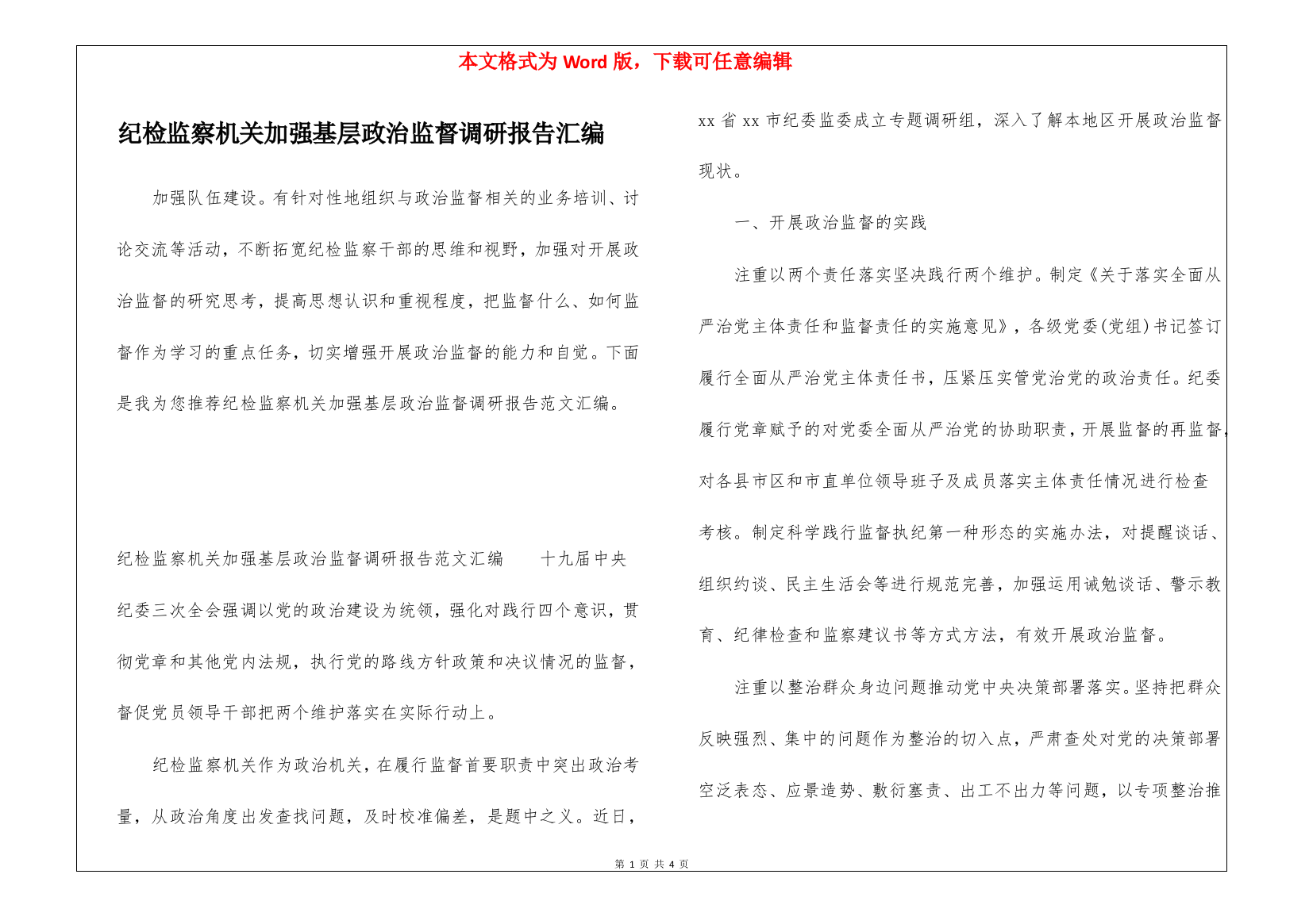 纪检监察机关加强基层政治监督调研报告汇编