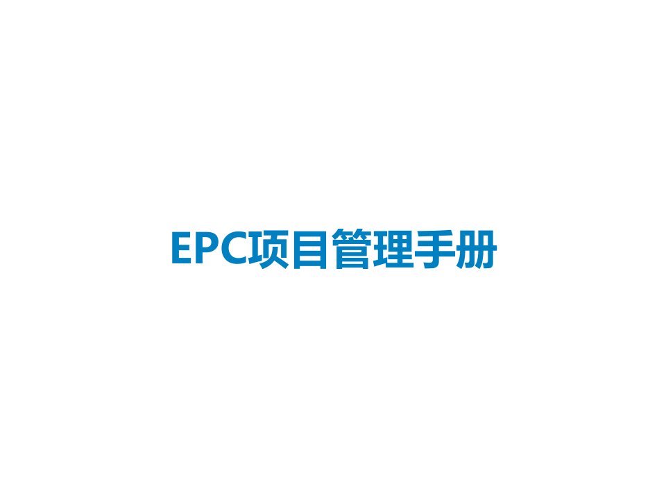 EPC项目管理手册课件