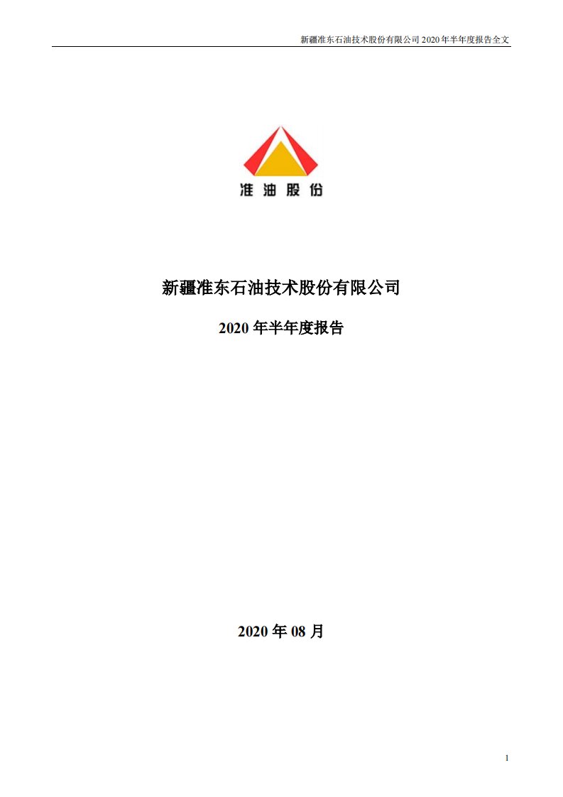 深交所-准油股份：2020年半年度报告-20200827