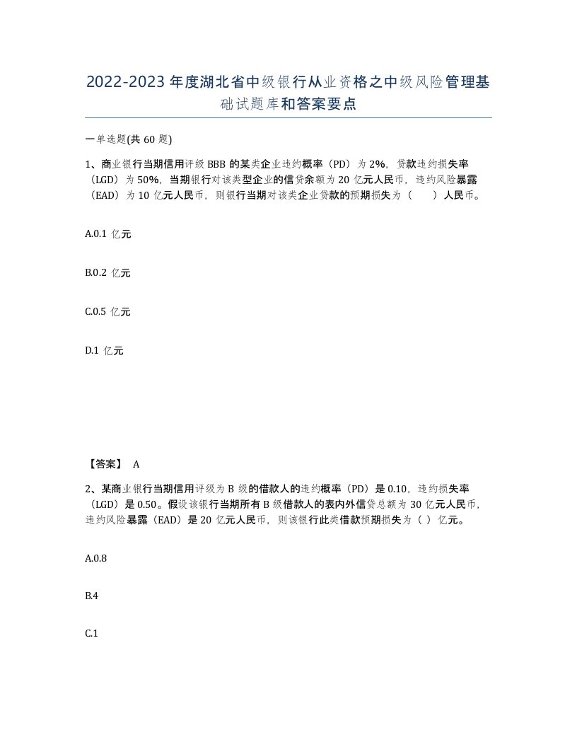 2022-2023年度湖北省中级银行从业资格之中级风险管理基础试题库和答案要点