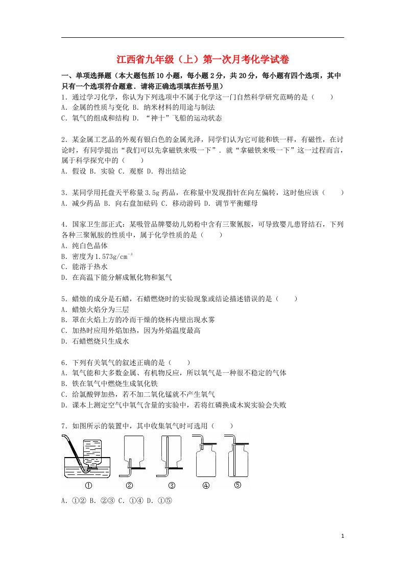 江西省九级化学上学期第一次月考试题（含解析）