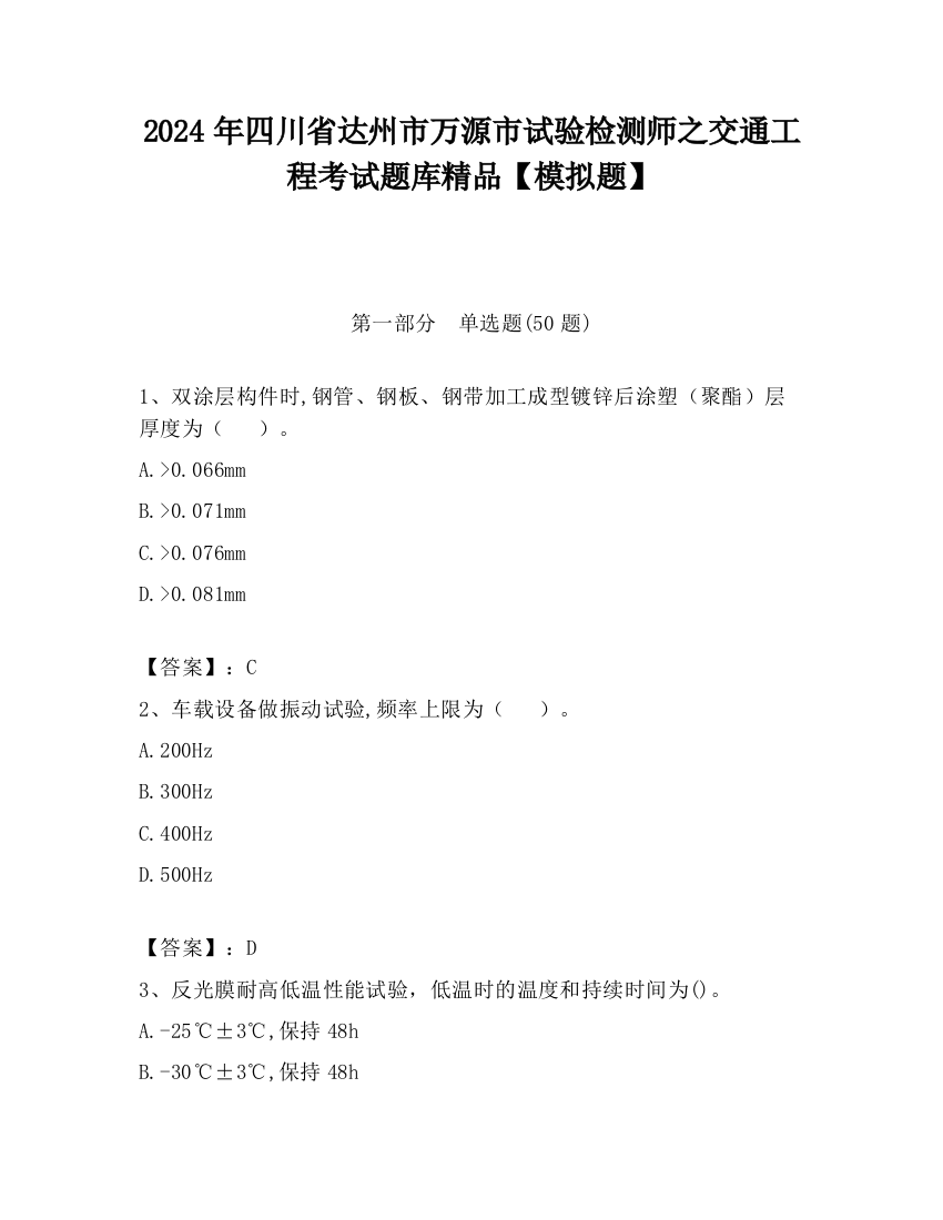 2024年四川省达州市万源市试验检测师之交通工程考试题库精品【模拟题】