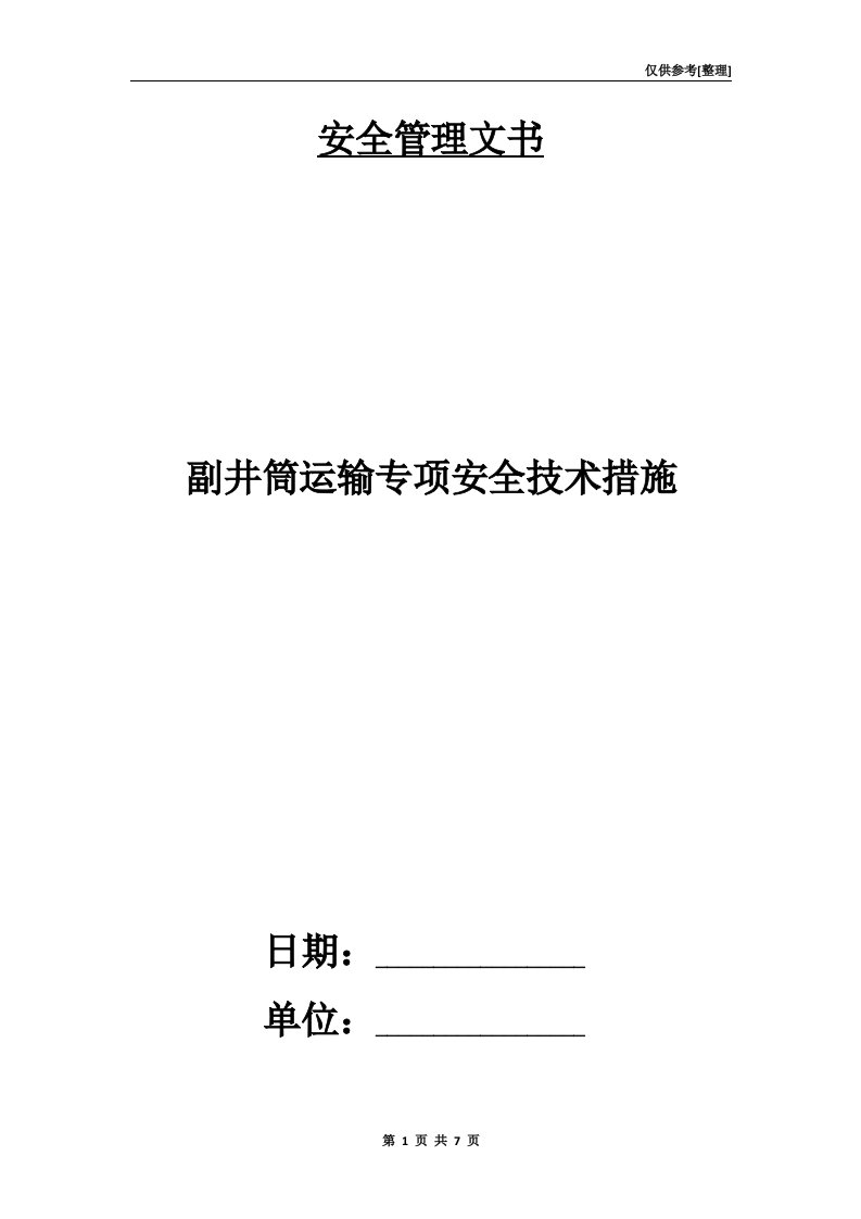 副井筒运输专项安全技术措施