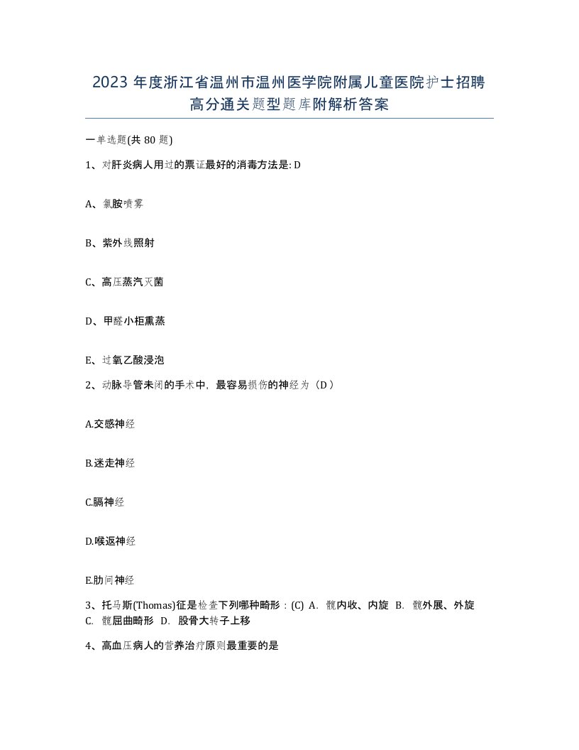 2023年度浙江省温州市温州医学院附属儿童医院护士招聘高分通关题型题库附解析答案