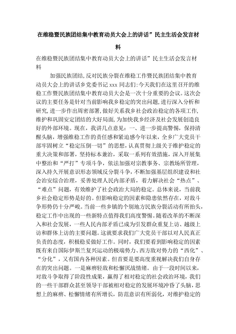 在维稳暨民族团结集中教育动员大会上的讲话”民主生活会发言材料(精简篇）