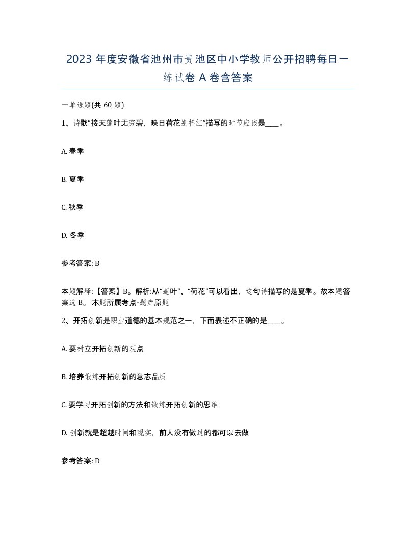 2023年度安徽省池州市贵池区中小学教师公开招聘每日一练试卷A卷含答案