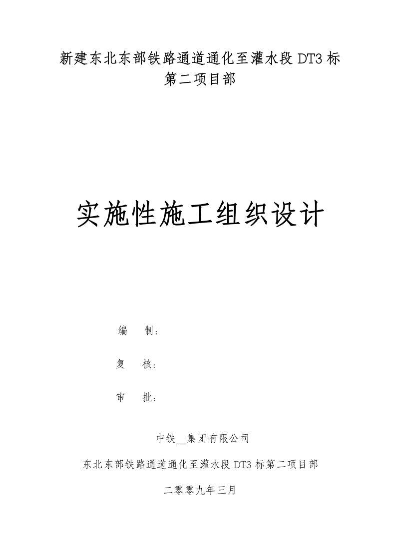 通灌项目DT3标实施性施工组织设计