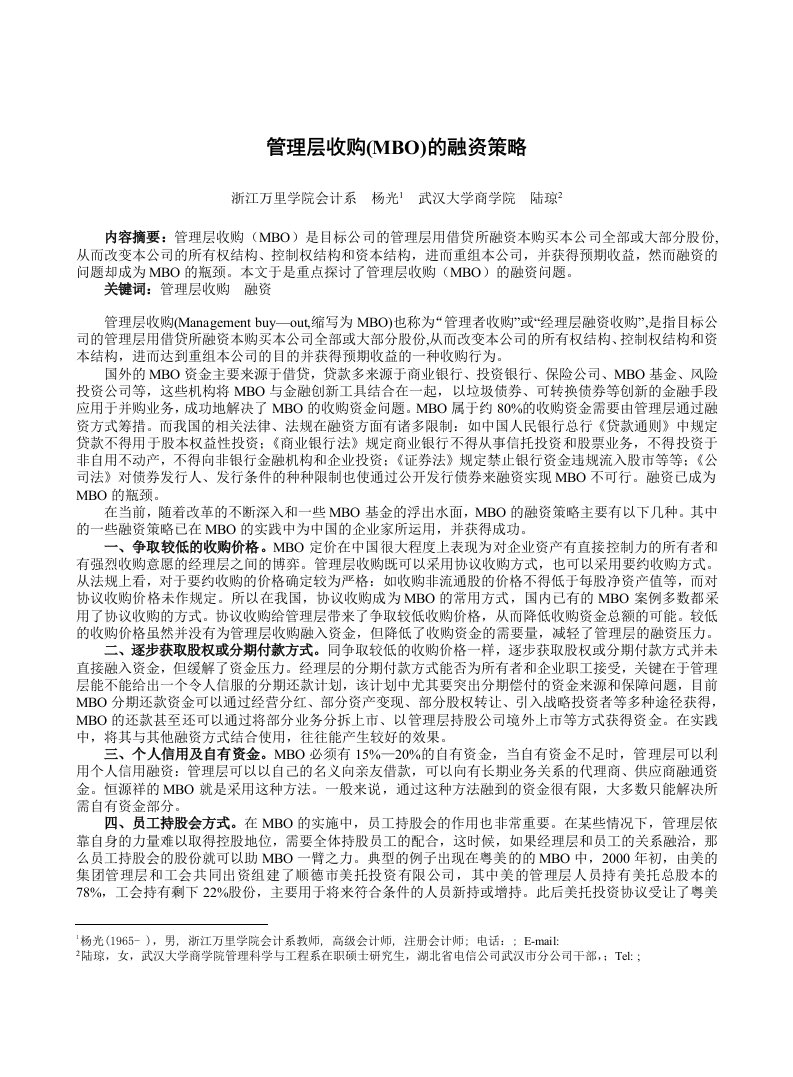 战略管理-管理层收购MBO的融资策略