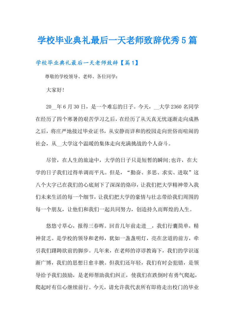 学校毕业典礼最后一天老师致辞优秀5篇