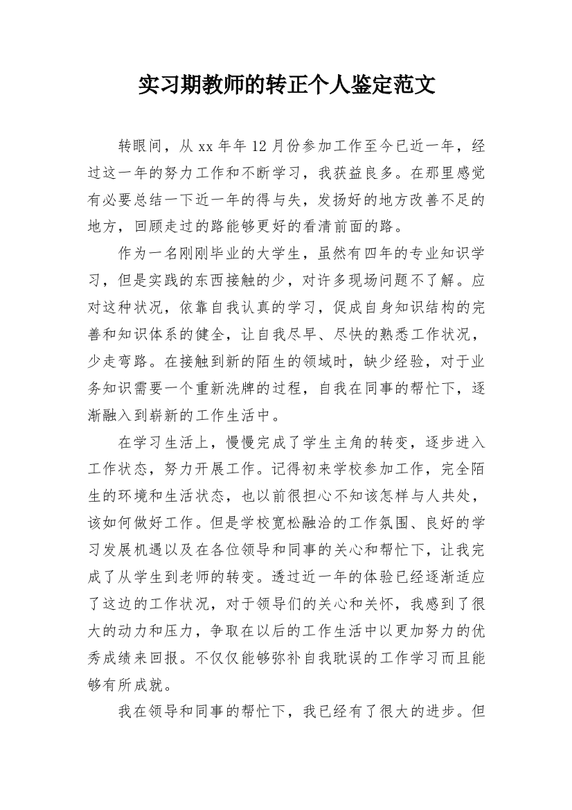 实习期教师的转正个人鉴定范文