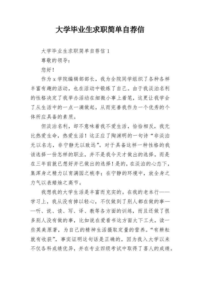 大学毕业生求职简单自荐信_2