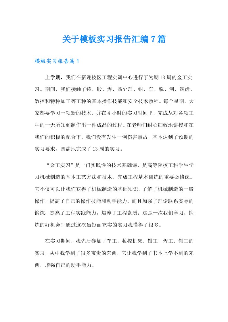 关于模板实习报告汇编7篇