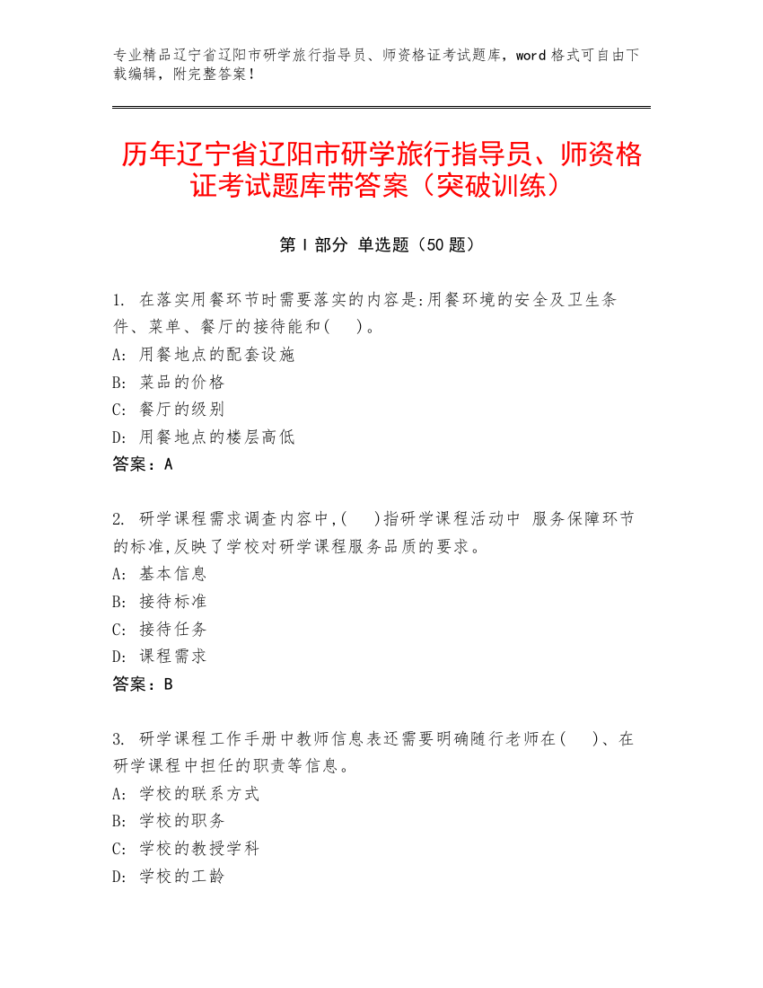 历年辽宁省辽阳市研学旅行指导员、师资格证考试题库带答案（突破训练）