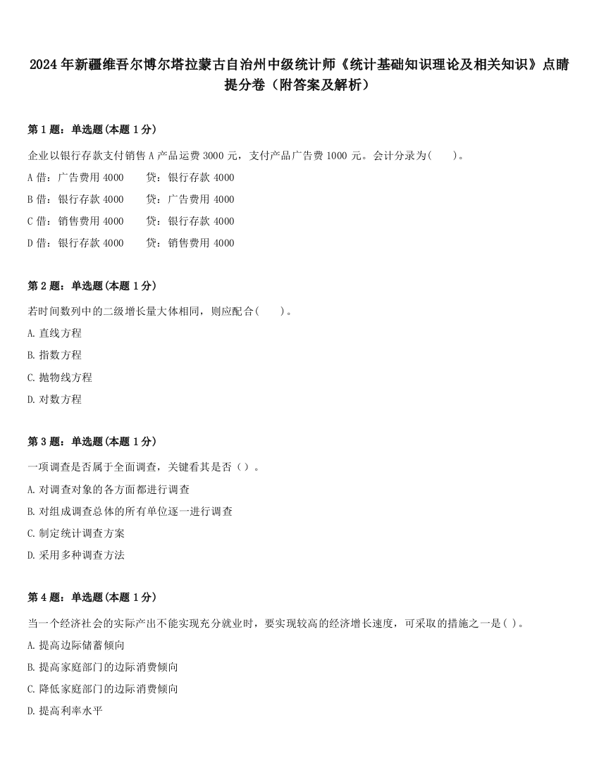 2024年新疆维吾尔博尔塔拉蒙古自治州中级统计师《统计基础知识理论及相关知识》点睛提分卷（附答案及解析）