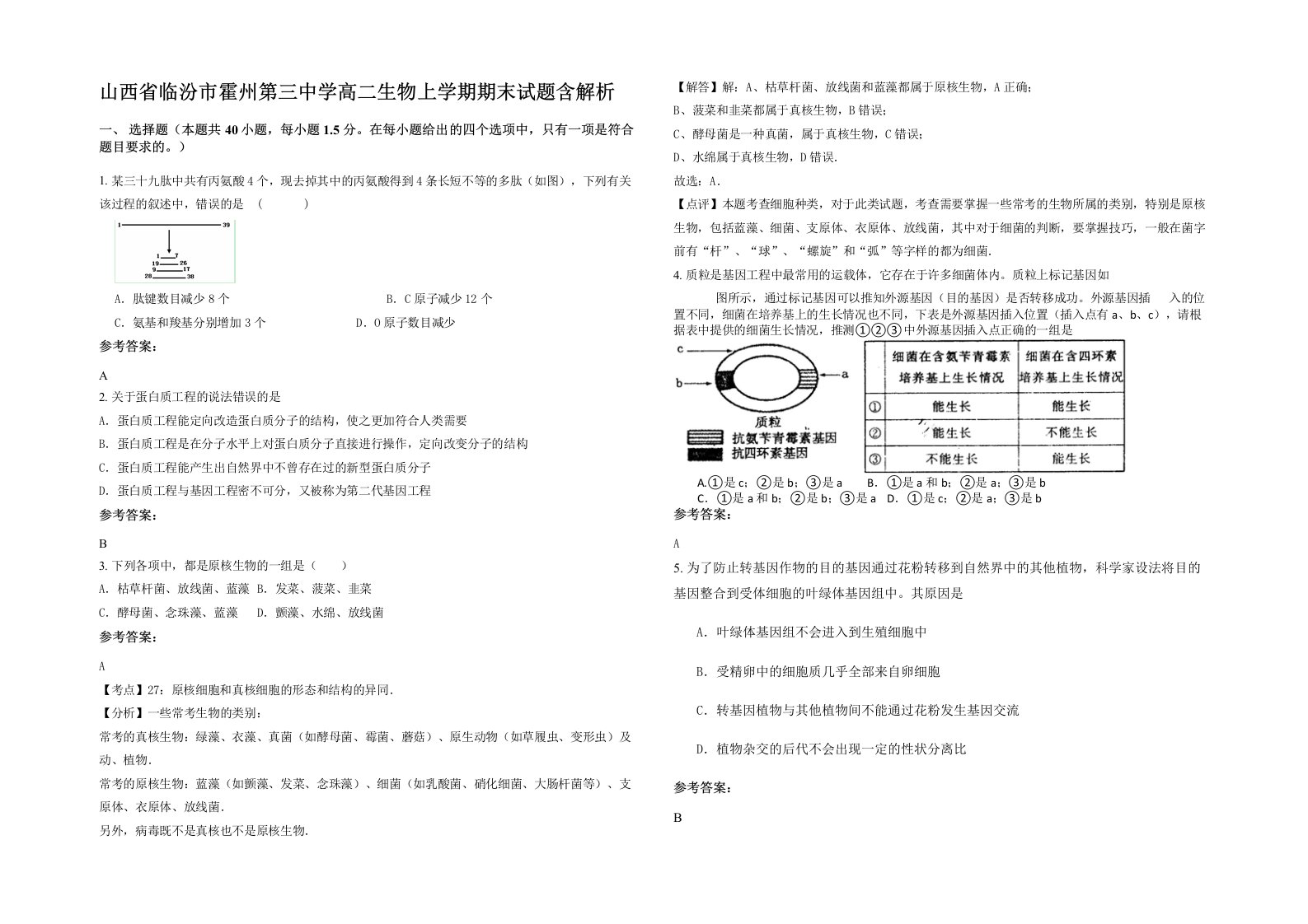 山西省临汾市霍州第三中学高二生物上学期期末试题含解析