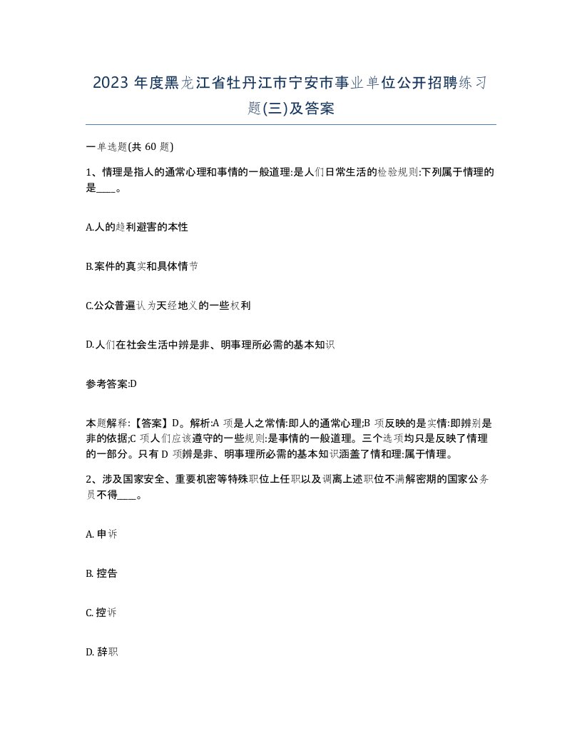 2023年度黑龙江省牡丹江市宁安市事业单位公开招聘练习题三及答案