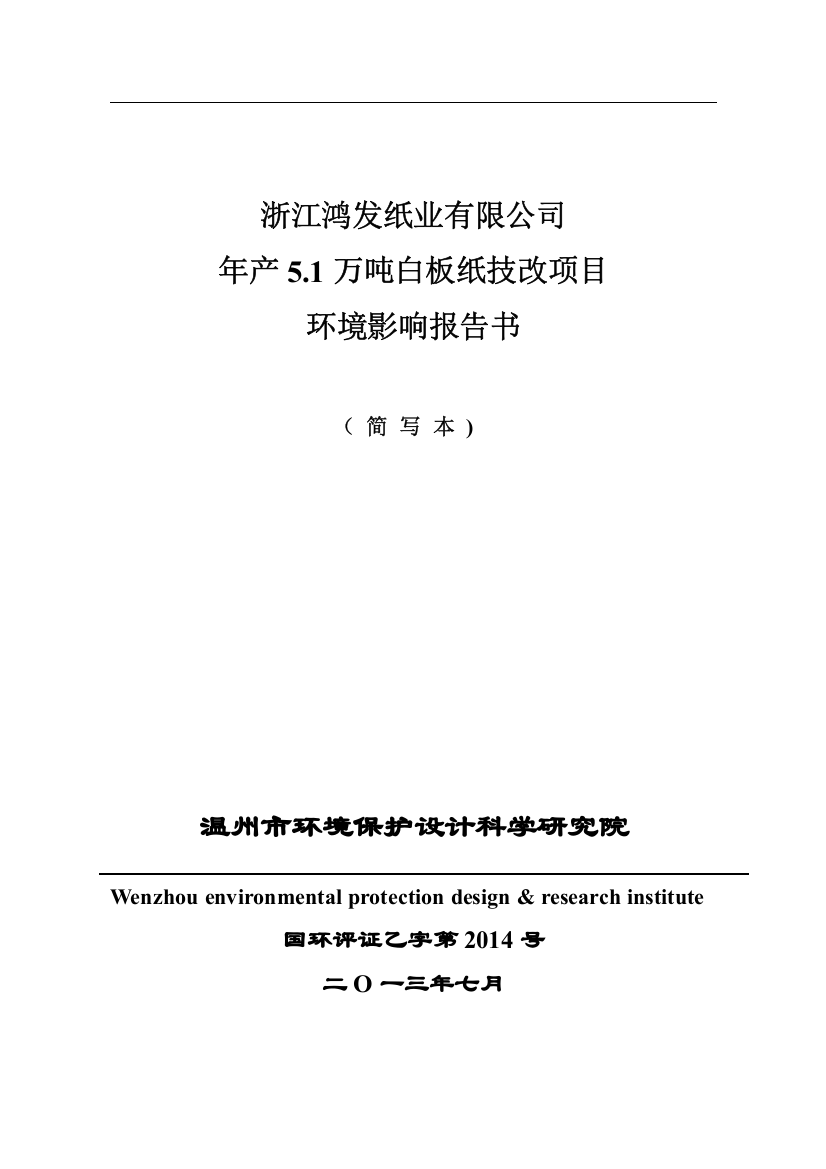 浙江鸿发纸业有限公司年产5.1万吨白板纸技改项目环境影响报告书