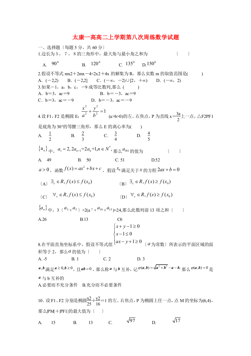 太康一高高二上学期第八次周练数学试题