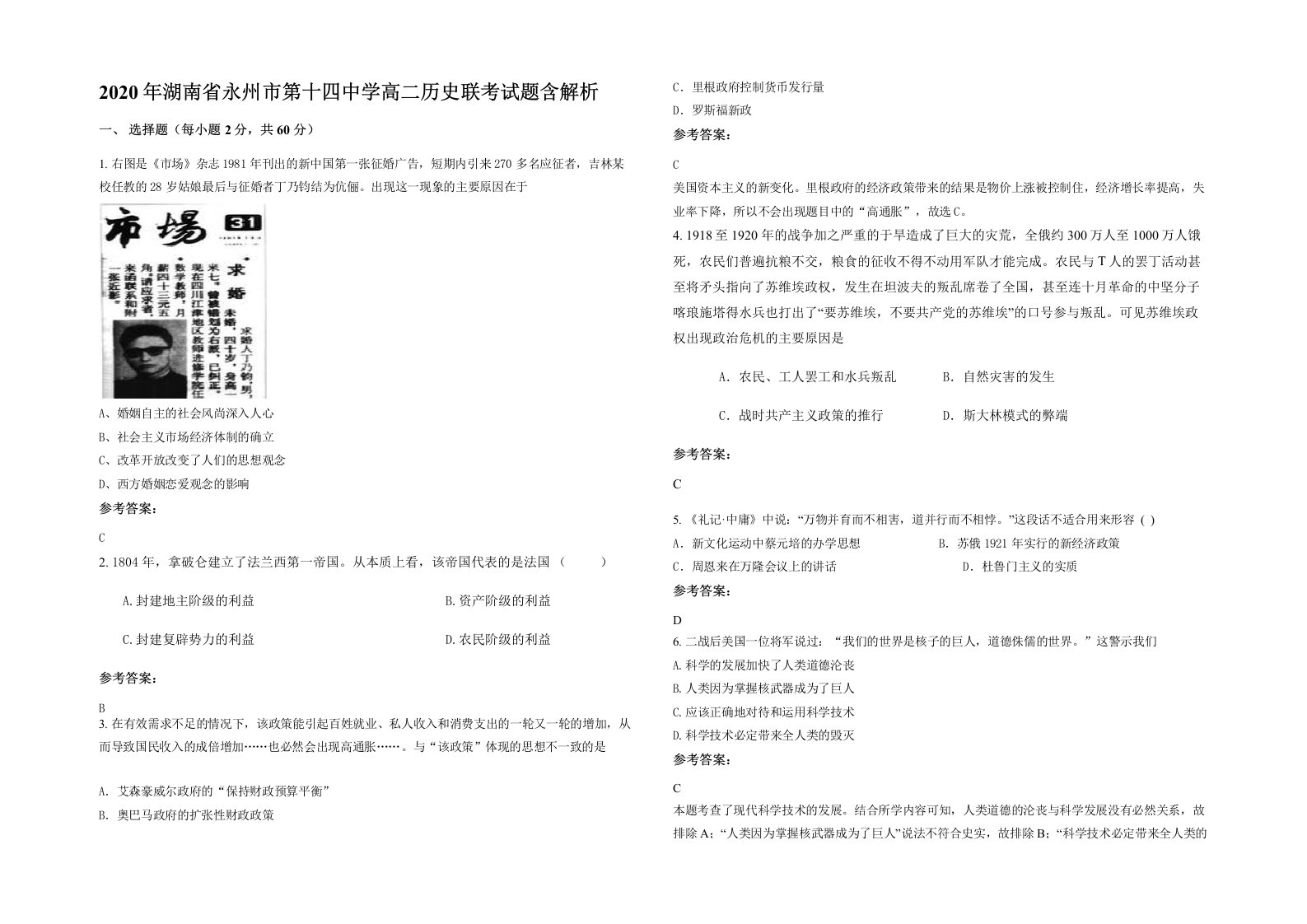 2020年湖南省永州市第十四中学高二历史联考试题含解析