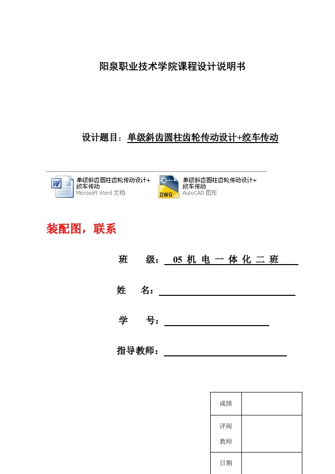 机械设计课程设计-单级斜齿圆柱齿轮传动设计+绞车传动（含总装图）