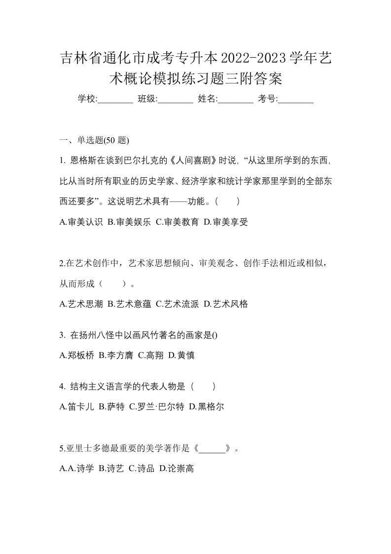 吉林省通化市成考专升本2022-2023学年艺术概论模拟练习题三附答案