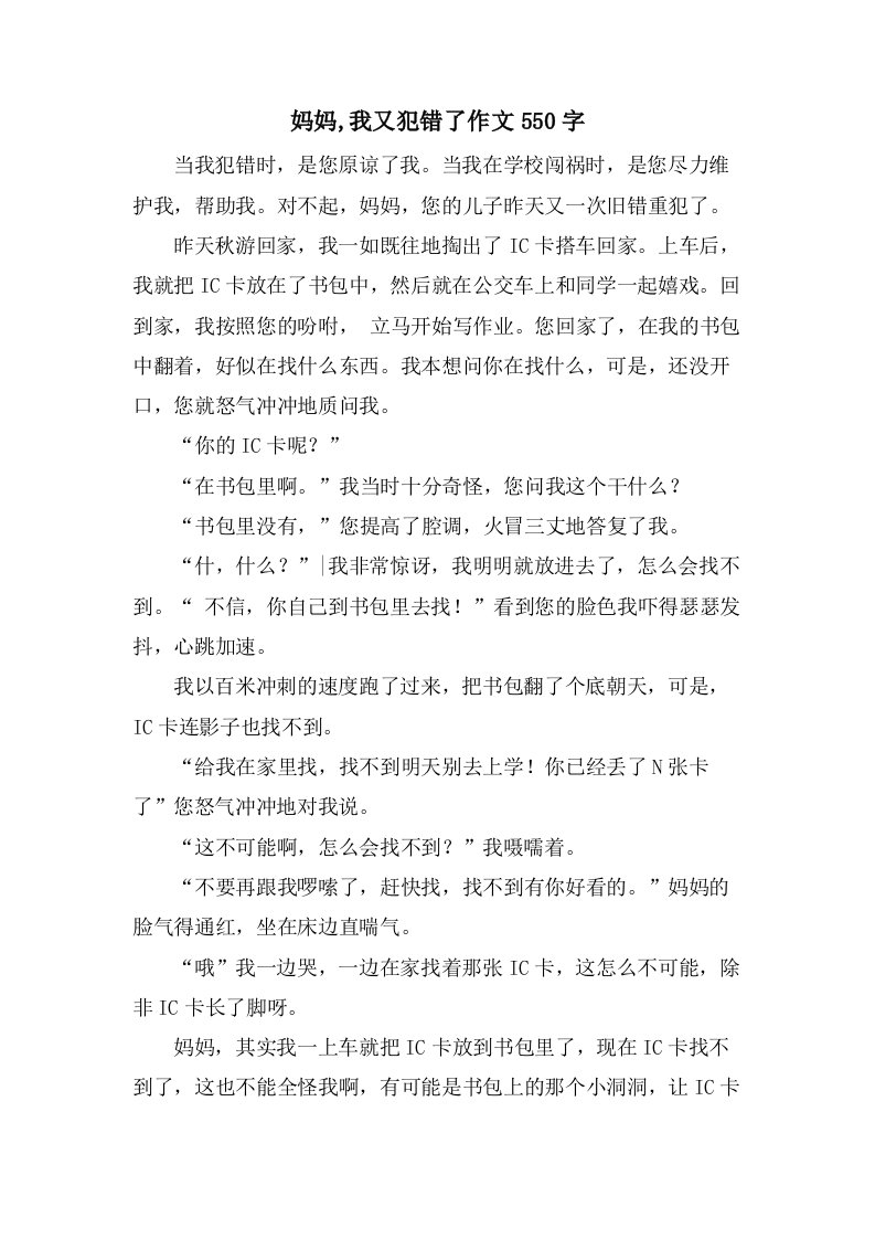 妈妈,我又犯错了作文550字