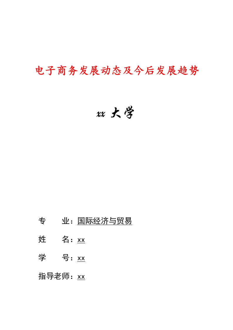 最新电子商务最新发展动态及今后发展趋势