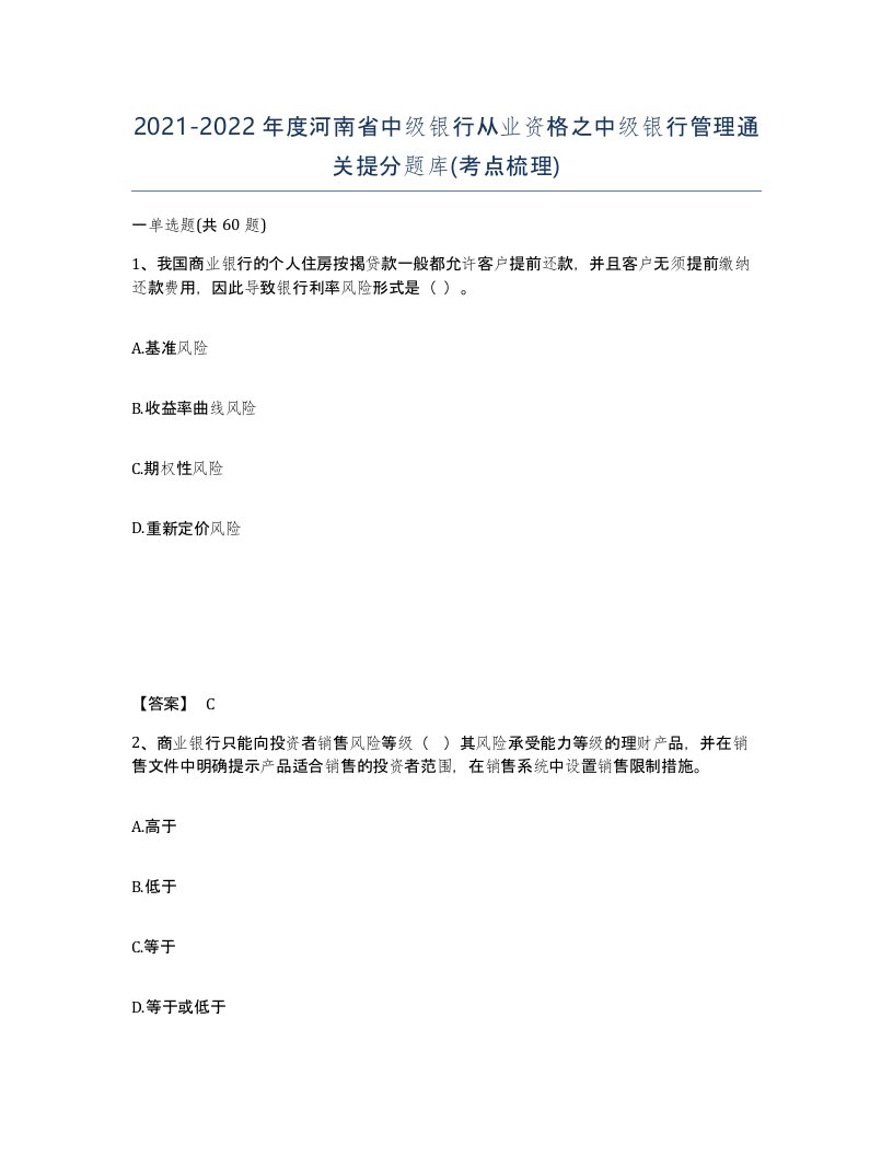 2021-2022年度河南省中级银行从业资格之中级银行管理通关提分题库考点梳理