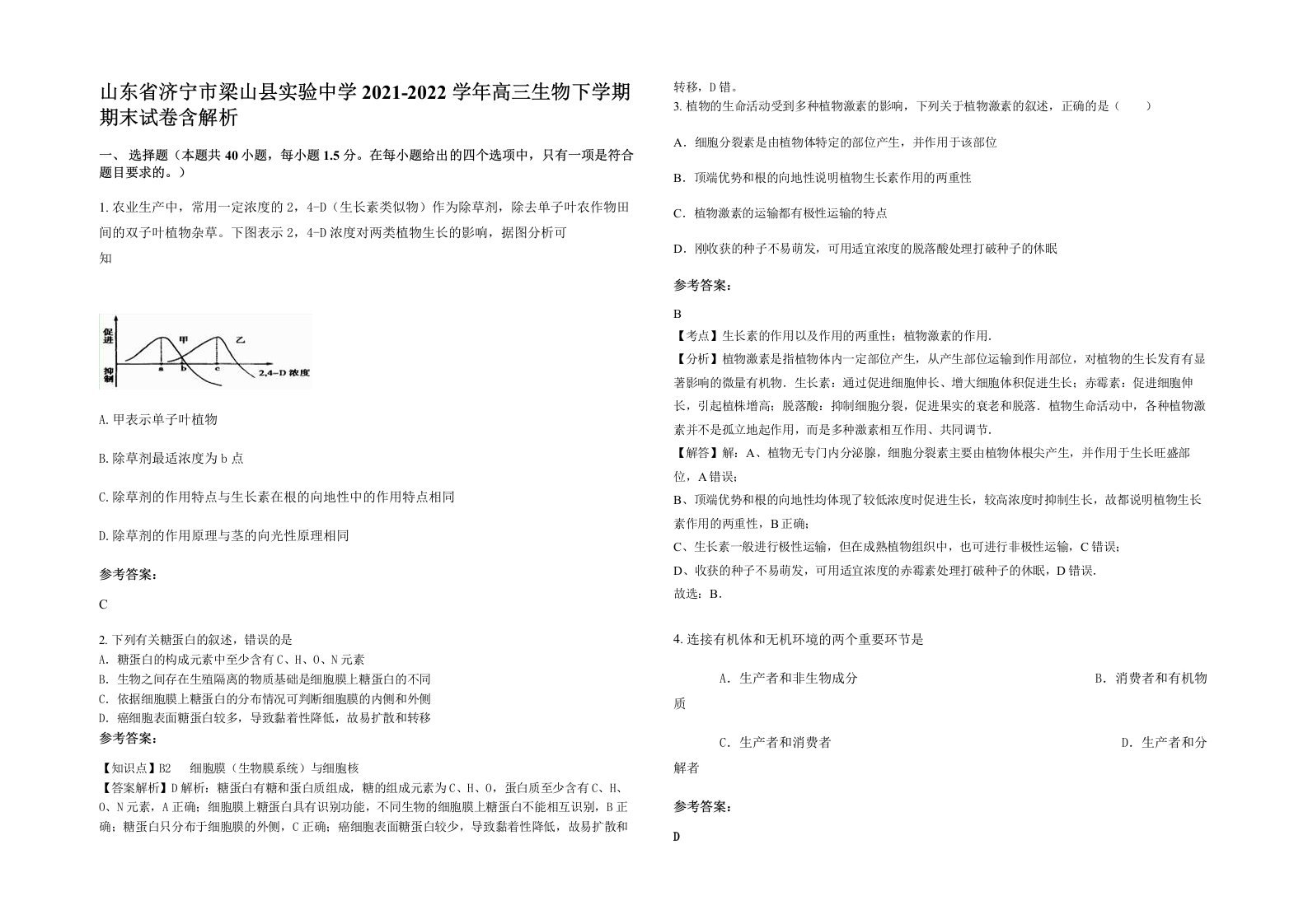 山东省济宁市梁山县实验中学2021-2022学年高三生物下学期期末试卷含解析