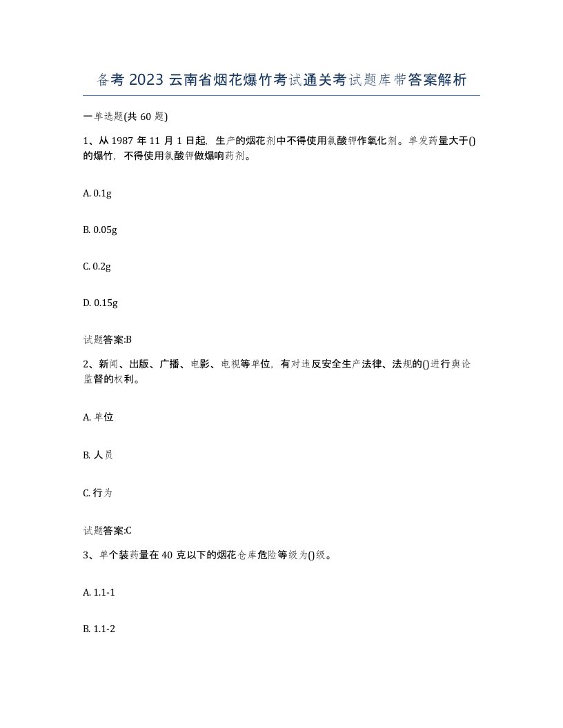 备考2023云南省烟花爆竹考试通关考试题库带答案解析