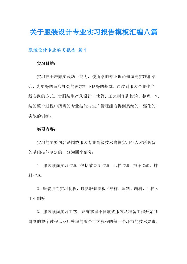 关于服装设计专业实习报告模板汇编八篇