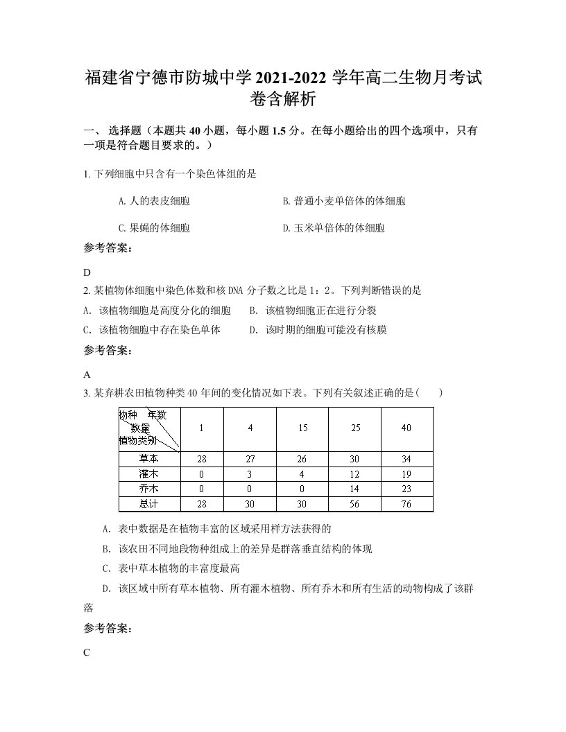 福建省宁德市防城中学2021-2022学年高二生物月考试卷含解析