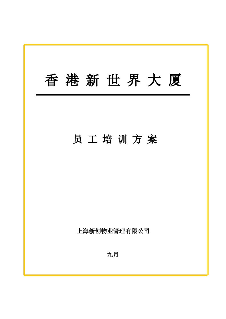 物业公司员工培训方案分析