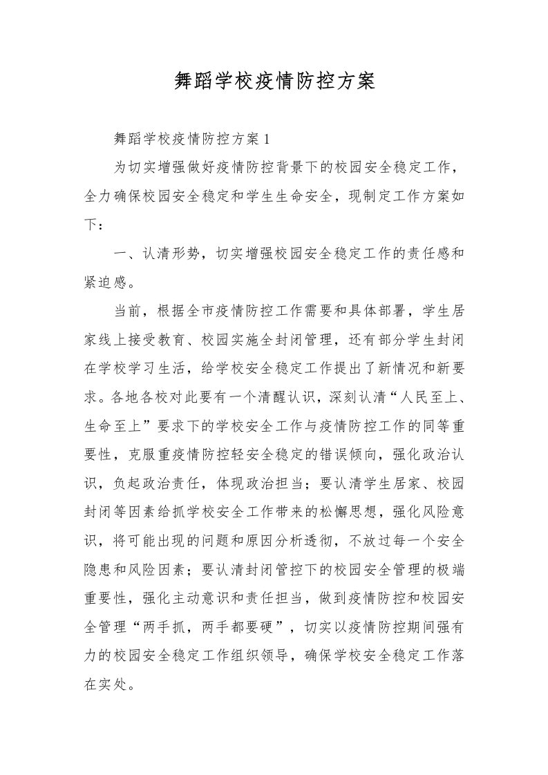 舞蹈学校疫情防控方案