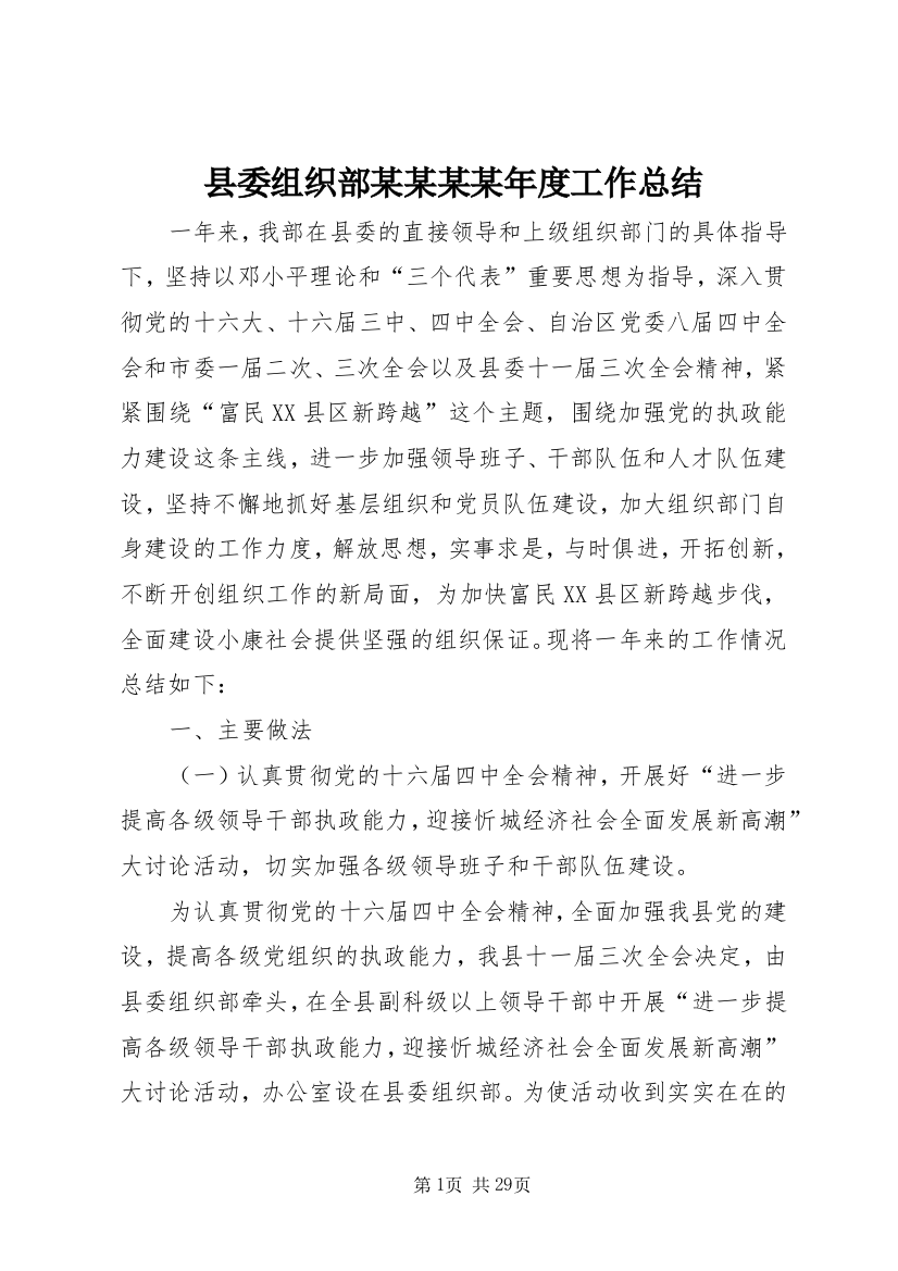 县委组织部某某某某年度工作总结