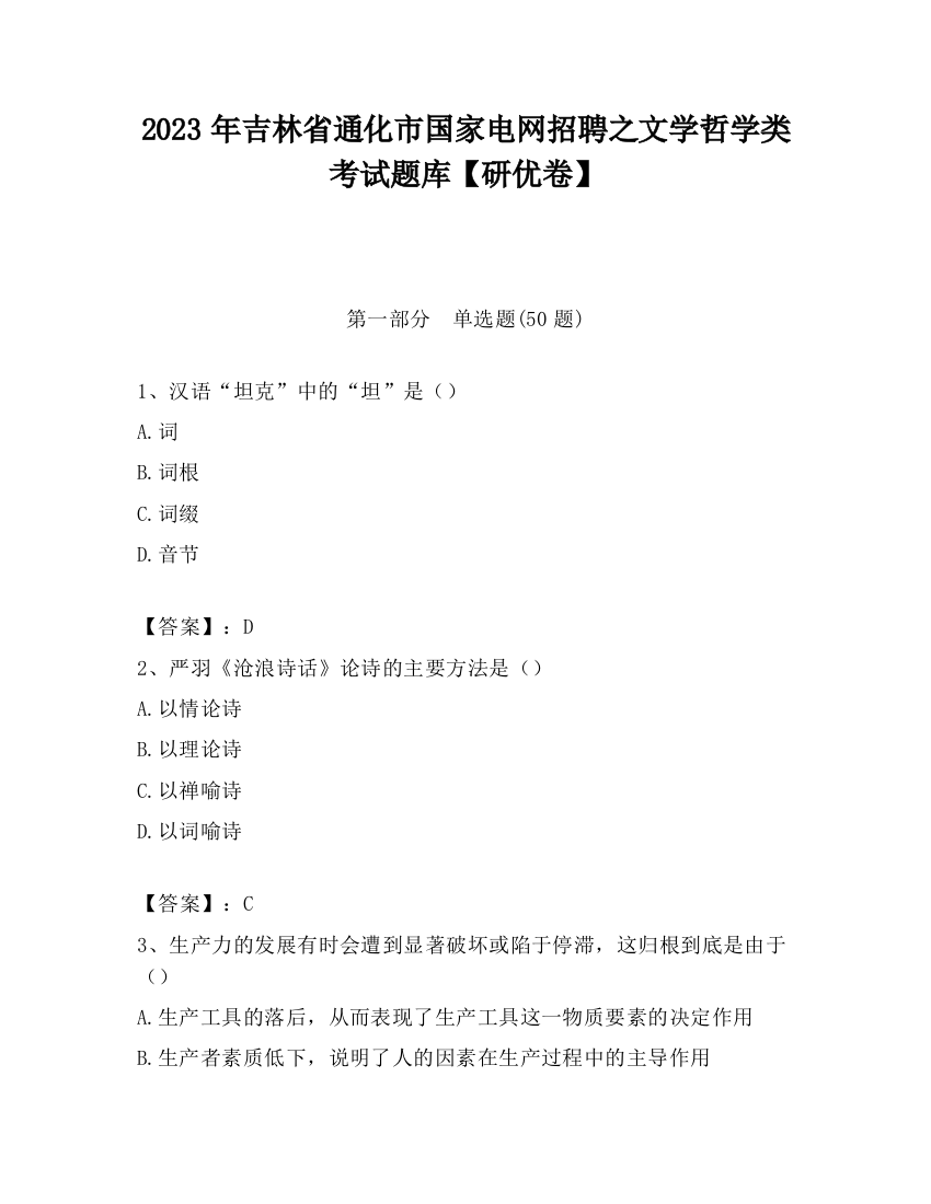 2023年吉林省通化市国家电网招聘之文学哲学类考试题库【研优卷】