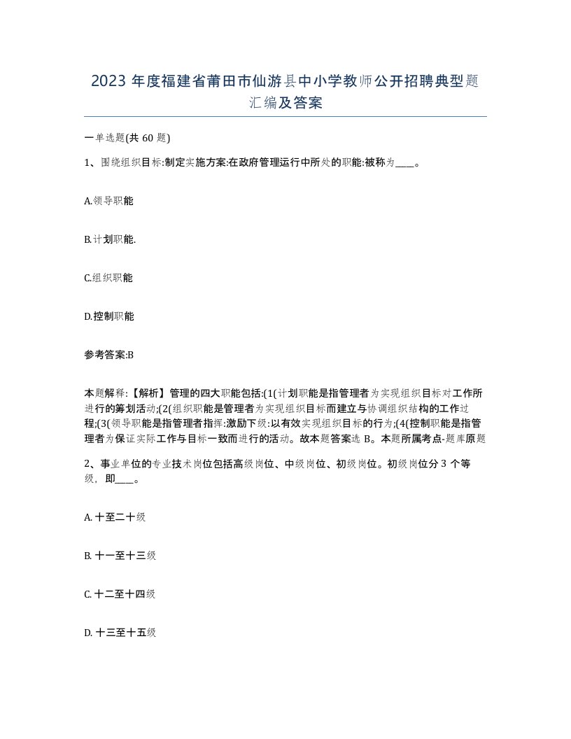 2023年度福建省莆田市仙游县中小学教师公开招聘典型题汇编及答案