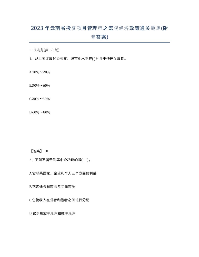 2023年云南省投资项目管理师之宏观经济政策通关题库附带答案