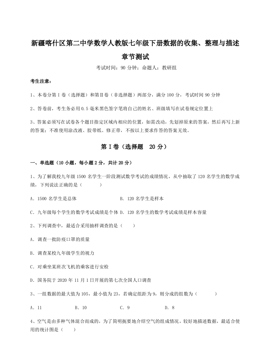 精品解析：新疆喀什区第二中学数学人教版七年级下册数据的收集、整理与描述章节测试A卷（详解版）