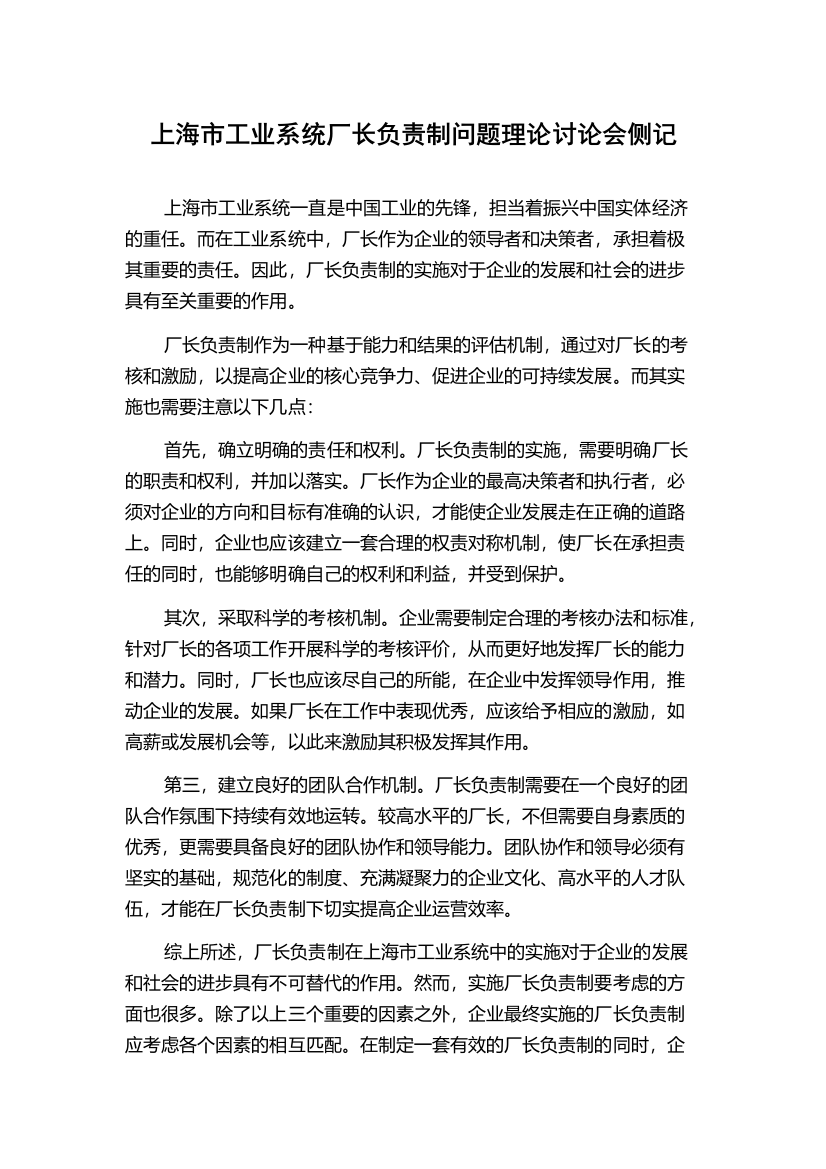 上海市工业系统厂长负责制问题理论讨论会侧记