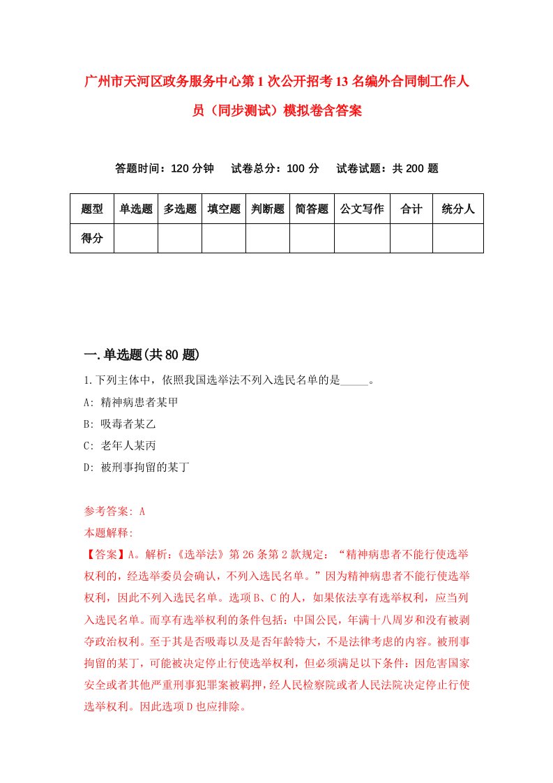 广州市天河区政务服务中心第1次公开招考13名编外合同制工作人员同步测试模拟卷含答案1