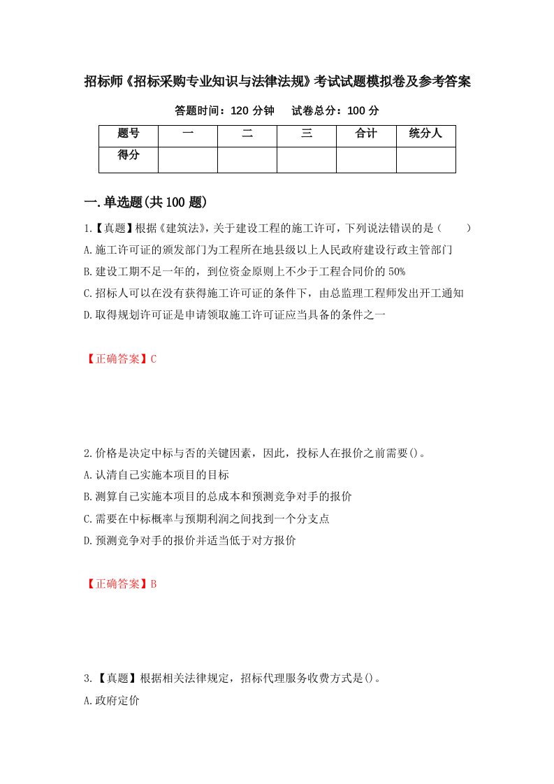 招标师招标采购专业知识与法律法规考试试题模拟卷及参考答案69