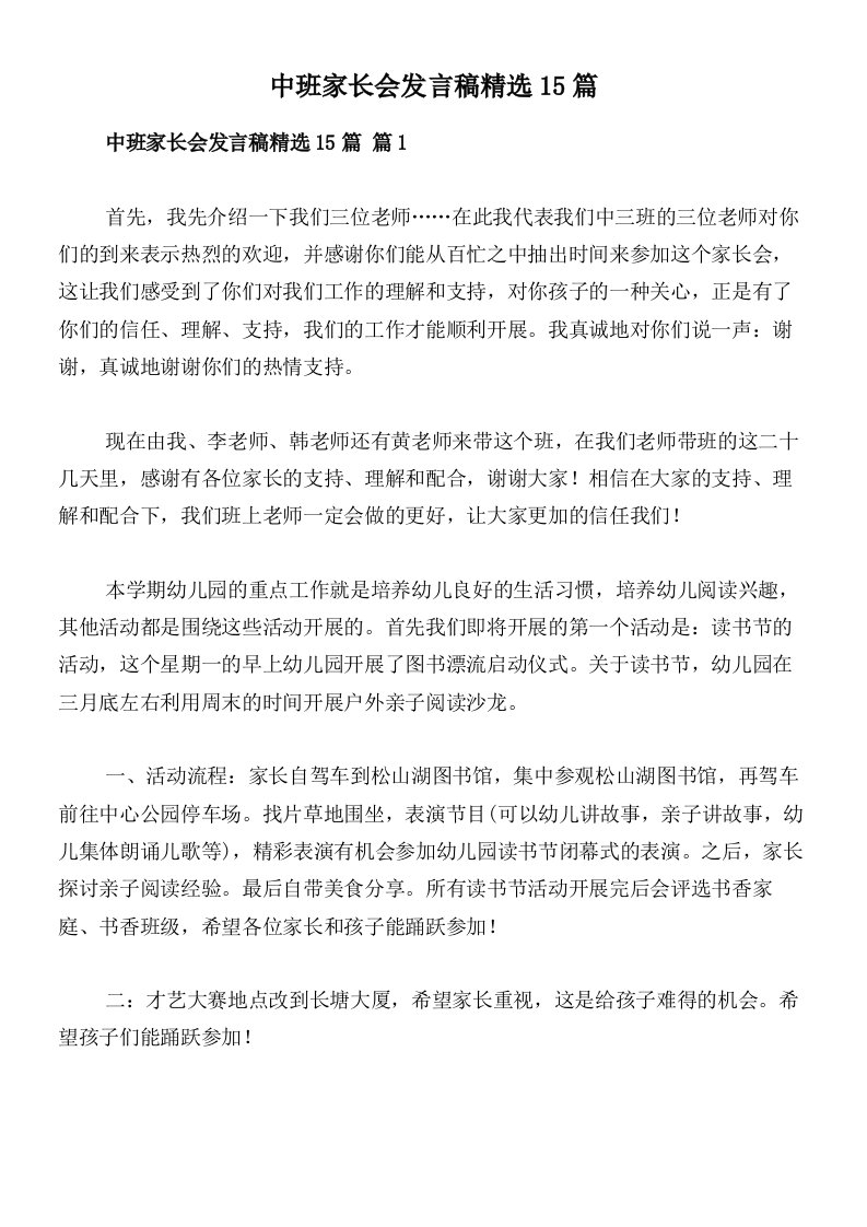 中班家长会发言稿精选15篇