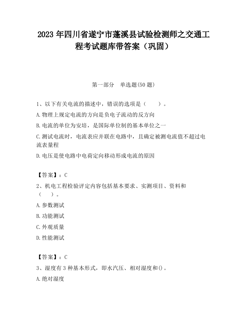 2023年四川省遂宁市蓬溪县试验检测师之交通工程考试题库带答案（巩固）