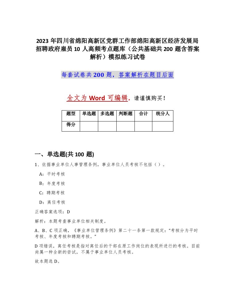 2023年四川省绵阳高新区党群工作部绵阳高新区经济发展局招聘政府雇员10人高频考点题库公共基础共200题含答案解析模拟练习试卷