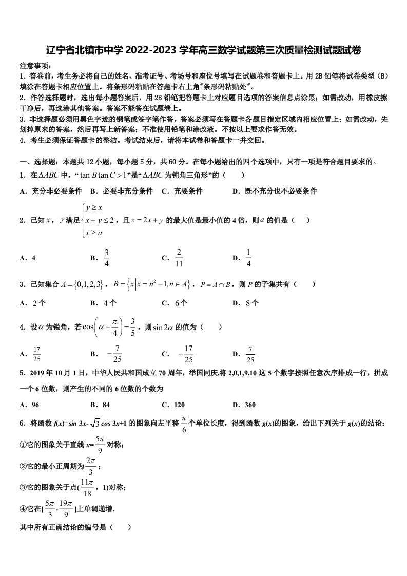 辽宁省北镇市中学2022-2023学年高三数学试题第三次质量检测试题试卷